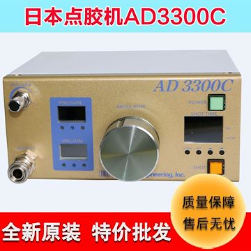 点胶机厂家直销日本全新IEI点胶机AD3300C高精度数显自动点胶机